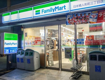 ファミリーマート 日本橋人形町三丁目店の画像1