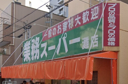 業務スーパー 灘店の画像1