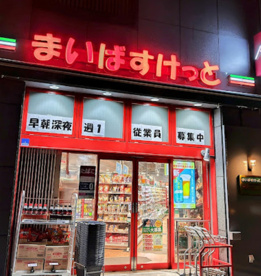 まいばすけっと 新宿外苑西通り店の画像1