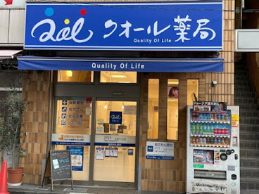 クオール薬局初台店の画像1