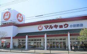 マルキョウ 小田部店の画像1