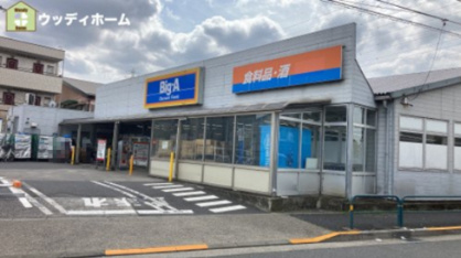 ビッグ・エー足立南花畑店の画像1
