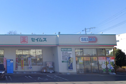 セイムスの画像1
