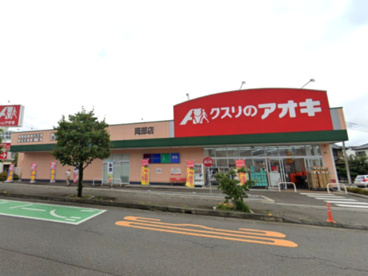 クスリのアオキ 岡部薬局の画像1