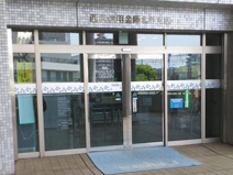 西武信用金庫 北野支店