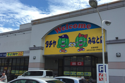 タチヤみなと店の画像1