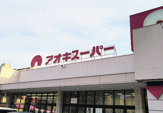 スーパー アオキスーパー木場店