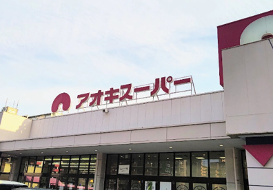 アオキスーパー木場店の画像1