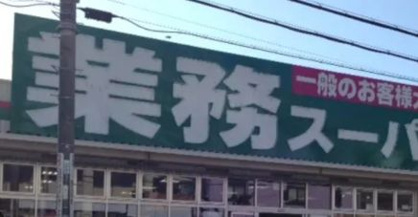 業務スーパー 本町店の画像1