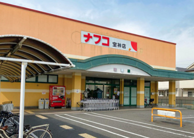 ナフコ不二屋宝神店の画像1