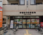 新宿改代町郵便局