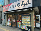 日高屋　荻窪北口店