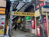 荻窪駅前北口通商店街