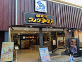 コメダ珈琲 荻窪西口店