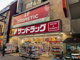 サンドラッグ 荻窪西口店の画像