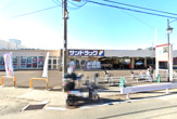 サンドラッグ相模原二本松店