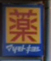 マツモトキヨシ みずほ台駅店の画像1
