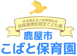 こばと保育園の画像1