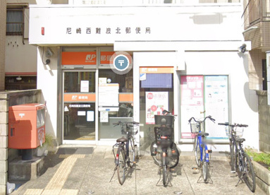 尼崎西難波北郵便局の画像1
