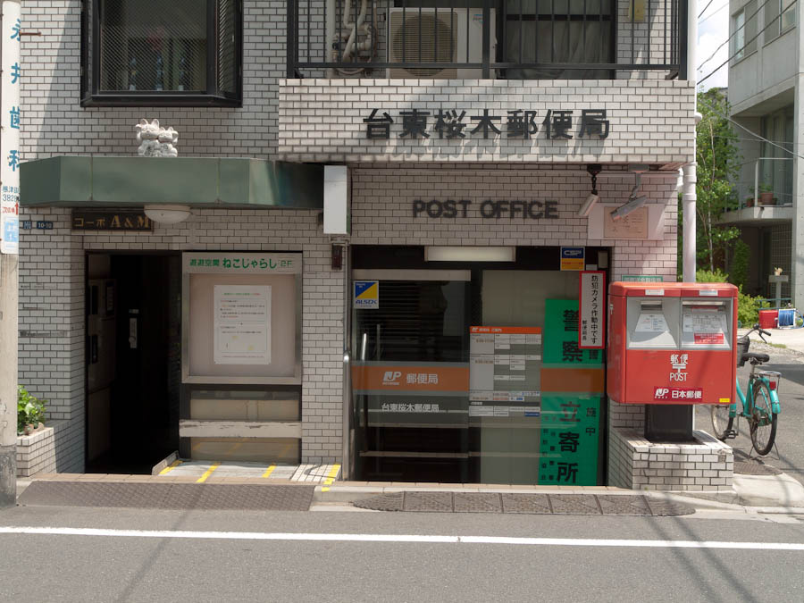 台東桜木郵便局情報ページ 高田馬場を中心に東京の不動産なら 株式会社ティーエムシー