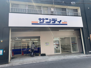 サンディ 南田辺店の画像1