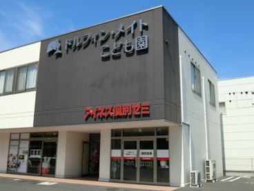 ドルフィン・メイトこども園の画像1