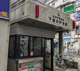高井戸警察署 下高井戸交番の画像1