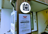 下高井戸歯科室