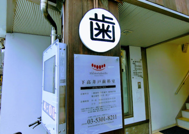 下高井戸歯科室の画像1