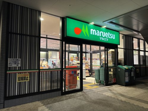 マルエツ  晴海三丁目店