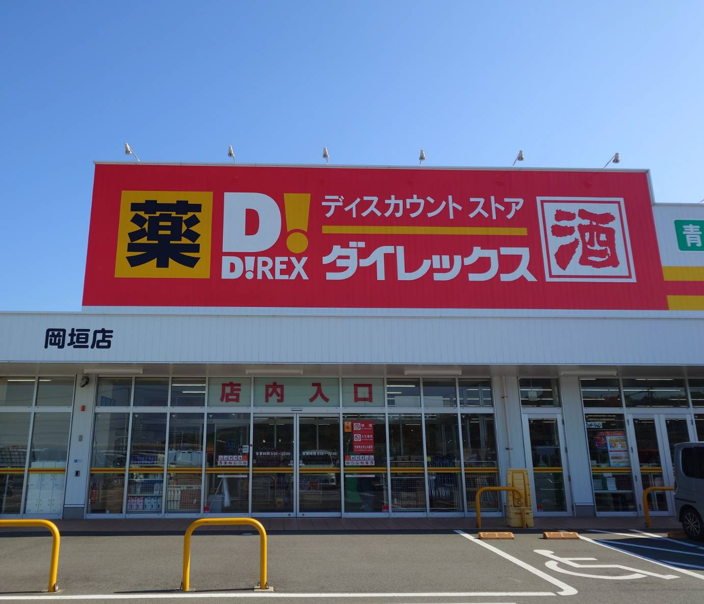 ダイレックス 岡垣店の画像