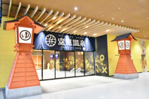 空庭温泉 OSAKA BAY TOWER(オオサカ ベイ タワー)