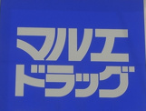 マルエドラッグ桐生東店