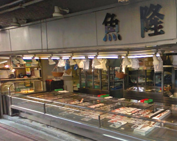 魚隆商店の画像1