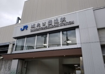 城北公園通駅