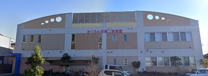 さくらんぼ第二保育園の画像1