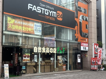 自然食品F&F 千歳船橋店の画像1