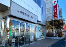 多摩信用金庫高倉支店