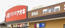 クスリのアオキ　萱場店