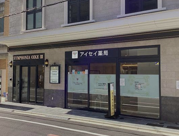 アイセイ薬局 第二烏丸御池店の画像1