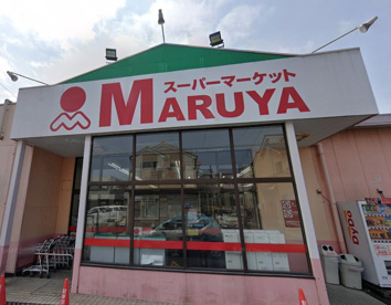 マルヤ 久喜東店の画像1