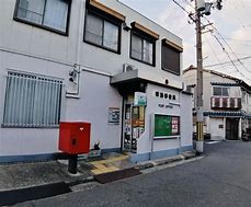 堺湊郵便局の画像1