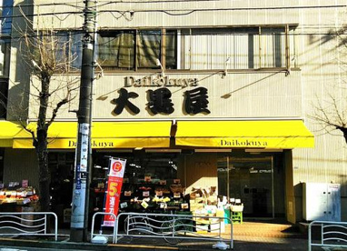 大黒屋 門前仲町店の画像1