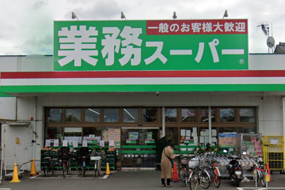 業務スーパーの画像1