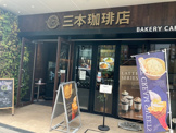 三本珈琲店 仙台駅前店