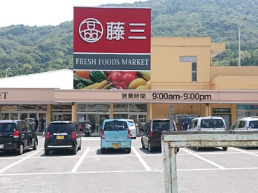 藤三 安浦ショッピングセンターの画像1