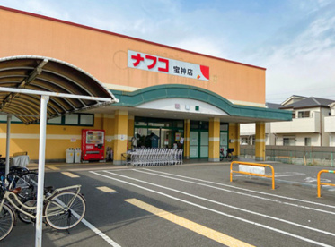 ナフコ不二屋　宝神店の画像1