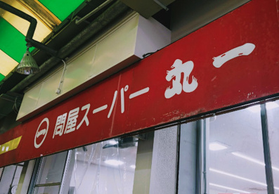 問屋スーパー丸一本店の画像1