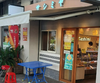 サシミヤ上々の画像1