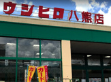 ウシヒロ 八熊店